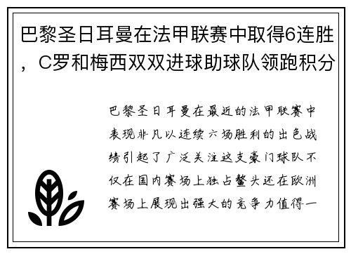 巴黎圣日耳曼在法甲联赛中取得6连胜，C罗和梅西双双进球助球队领跑积分榜