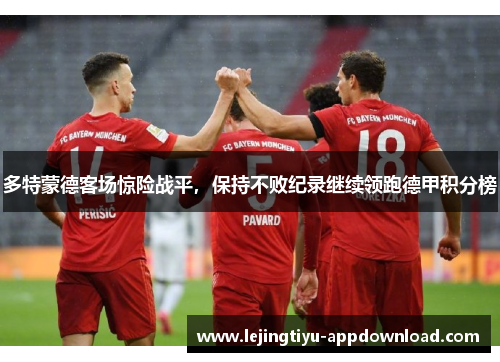 多特蒙德客场惊险战平，保持不败纪录继续领跑德甲积分榜