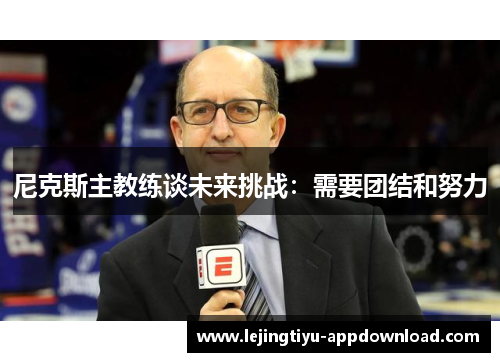 尼克斯主教练谈未来挑战：需要团结和努力
