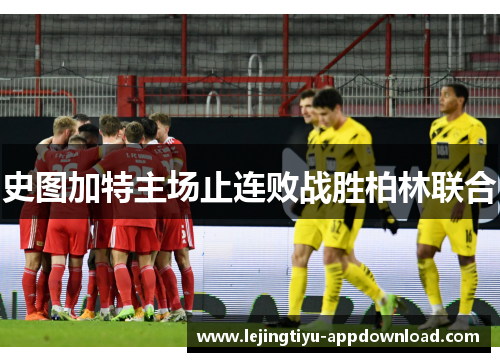 史图加特主场止连败战胜柏林联合