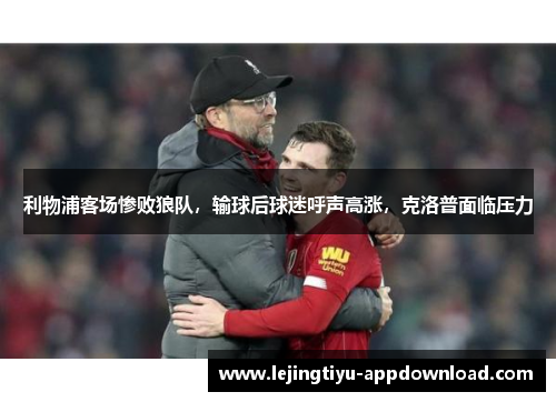 利物浦客场惨败狼队，输球后球迷呼声高涨，克洛普面临压力