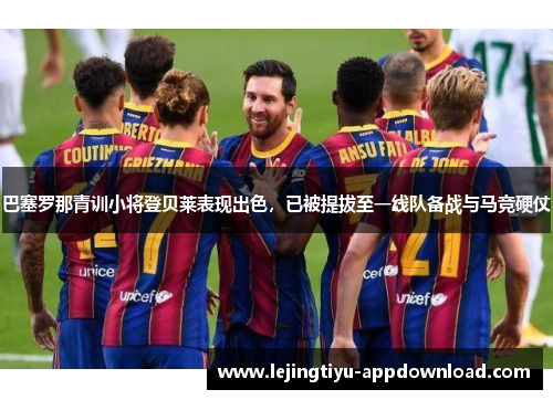 巴塞罗那青训小将登贝莱表现出色，已被提拔至一线队备战与马竞硬仗