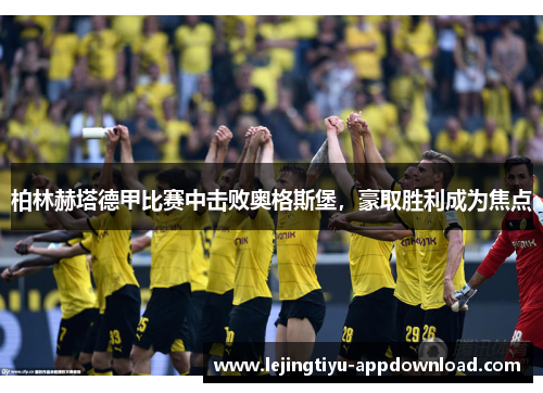 柏林赫塔德甲比赛中击败奥格斯堡，豪取胜利成为焦点
