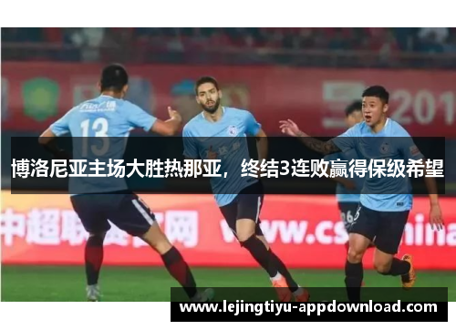 博洛尼亚主场大胜热那亚，终结3连败赢得保级希望