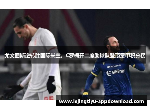 尤文图斯逆转胜国际米兰，C罗梅开二度助球队登顶意甲积分榜