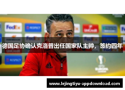 德国足协确认克洛普出任国家队主帅，签约四年