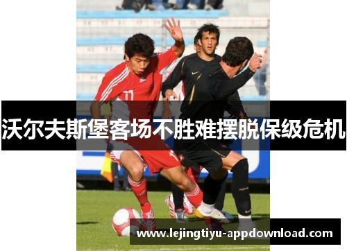 沃尔夫斯堡客场不胜难摆脱保级危机