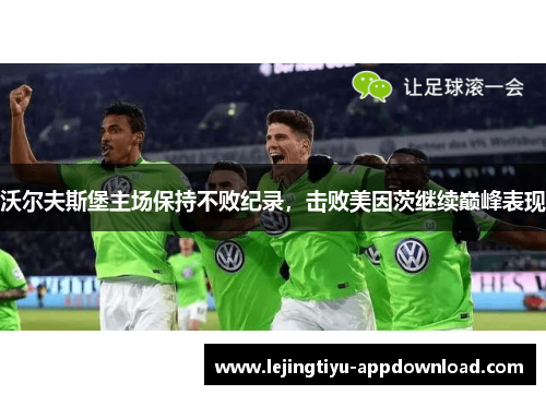 沃尔夫斯堡主场保持不败纪录，击败美因茨继续巅峰表现