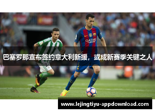 巴塞罗那宣布签约意大利新援，或成新赛季关键之人