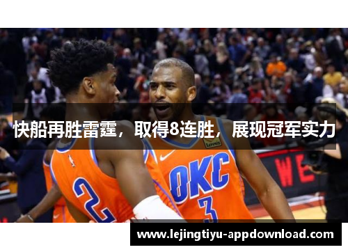 快船再胜雷霆，取得8连胜，展现冠军实力