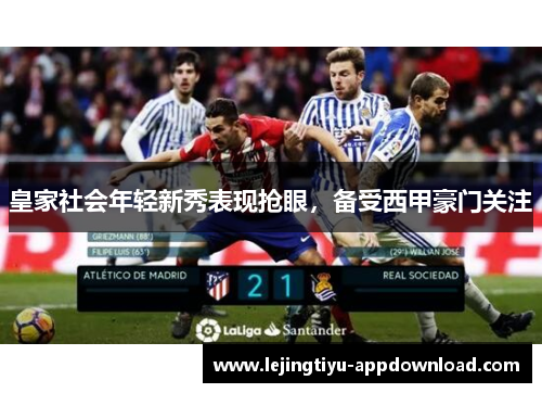 皇家社会年轻新秀表现抢眼，备受西甲豪门关注