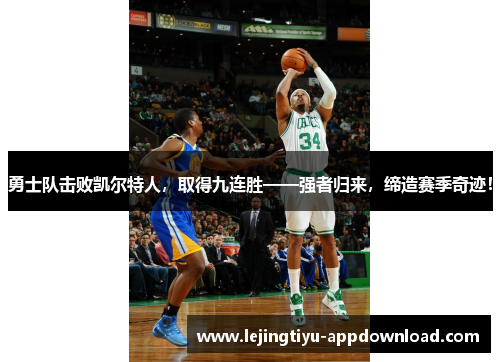 勇士队击败凯尔特人，取得九连胜——强者归来，缔造赛季奇迹！