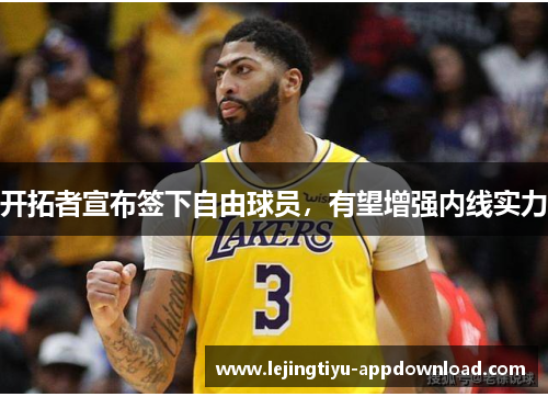 开拓者宣布签下自由球员，有望增强内线实力