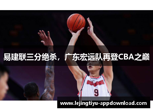 易建联三分绝杀，广东宏远队再登CBA之巅