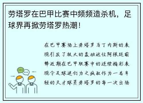 劳塔罗在巴甲比赛中频频造杀机，足球界再掀劳塔罗热潮！