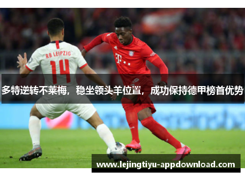 多特逆转不莱梅，稳坐领头羊位置，成功保持德甲榜首优势