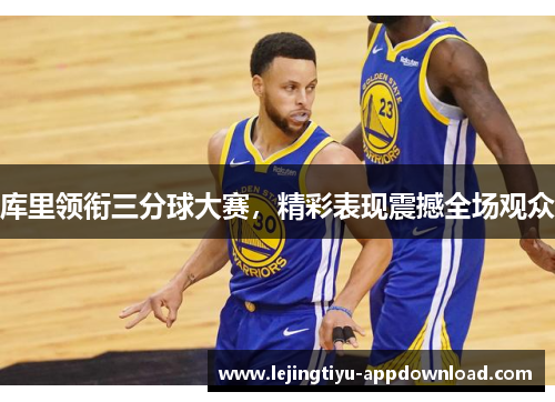 库里领衔三分球大赛，精彩表现震撼全场观众