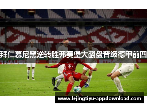 拜仁慕尼黑逆转胜弗赛堡大翻盘晋级德甲前四