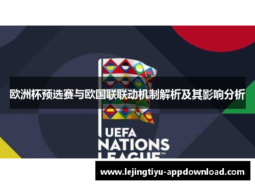 欧洲杯预选赛与欧国联联动机制解析及其影响分析