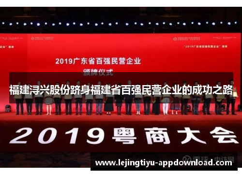 福建浔兴股份跻身福建省百强民营企业的成功之路