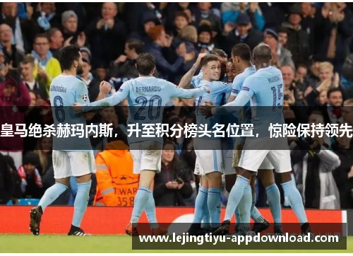 皇马绝杀赫玛内斯，升至积分榜头名位置，惊险保持领先