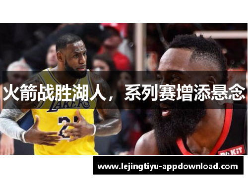 火箭战胜湖人，系列赛增添悬念