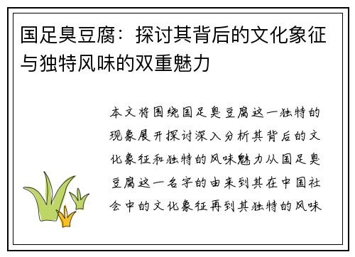 国足臭豆腐：探讨其背后的文化象征与独特风味的双重魅力