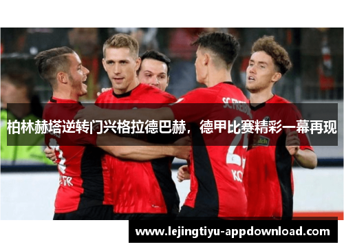 柏林赫塔逆转门兴格拉德巴赫，德甲比赛精彩一幕再现