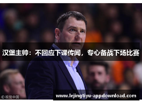 汉堡主帅：不回应下课传闻，专心备战下场比赛