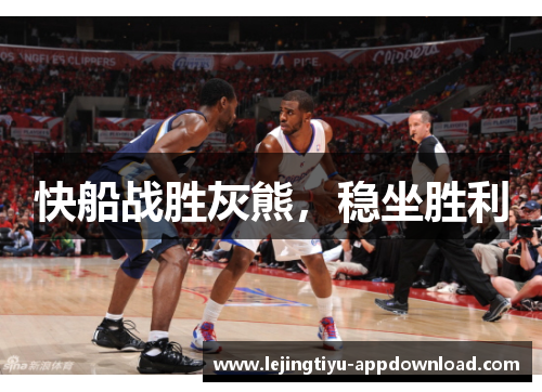 快船战胜灰熊，稳坐胜利