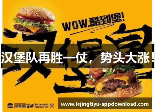 汉堡队再胜一仗，势头大涨！