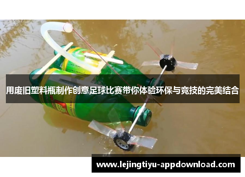 用废旧塑料瓶制作创意足球比赛带你体验环保与竞技的完美结合