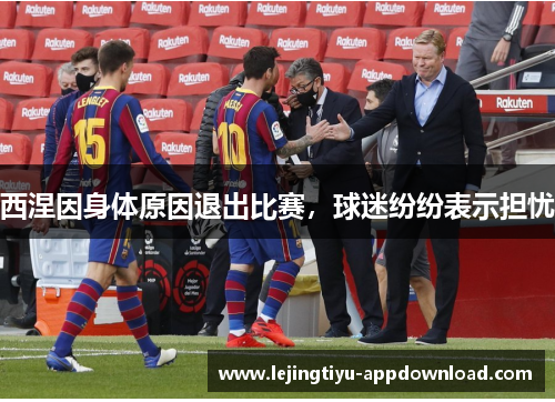 西涅因身体原因退出比赛，球迷纷纷表示担忧