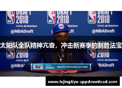 太阳队全队精神亢奋，冲击新赛季的制胜法宝