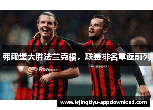 弗赖堡大胜法兰克福，联赛排名重返前列