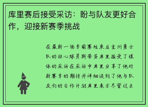 库里赛后接受采访：盼与队友更好合作，迎接新赛季挑战