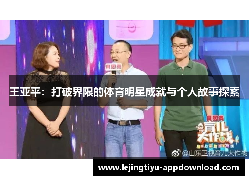 王亚平：打破界限的体育明星成就与个人故事探索