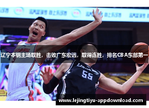 辽宁本钢主场取胜，击败广东宏远，取得连胜，排名CBA东部第一