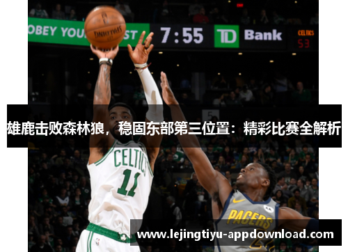 雄鹿击败森林狼，稳固东部第三位置：精彩比赛全解析