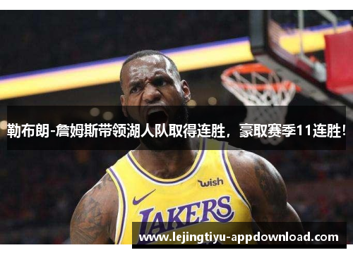勒布朗-詹姆斯带领湖人队取得连胜，豪取赛季11连胜！