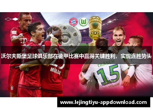 沃尔夫斯堡足球俱乐部在德甲比赛中赢得关键胜利，实现连胜势头