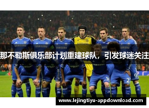 那不勒斯俱乐部计划重建球队，引发球迷关注