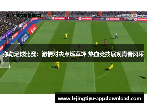 弥勒足球比赛：激情对决点燃草坪 热血竞技展现青春风采