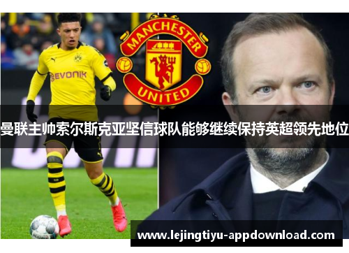 曼联主帅索尔斯克亚坚信球队能够继续保持英超领先地位
