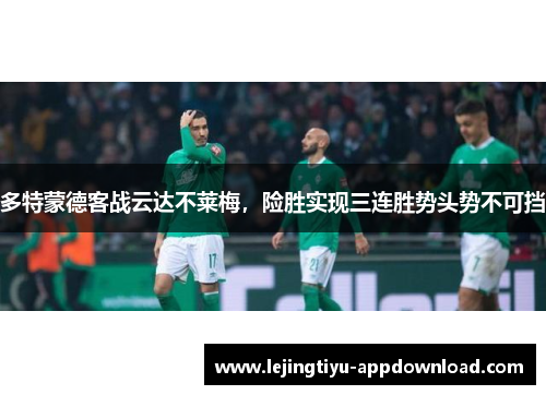 多特蒙德客战云达不莱梅，险胜实现三连胜势头势不可挡