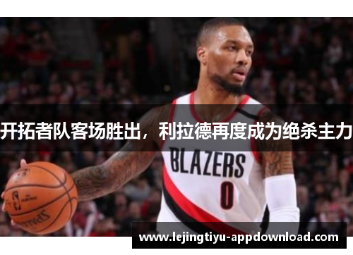 开拓者队客场胜出，利拉德再度成为绝杀主力