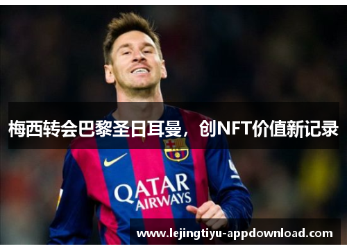 梅西转会巴黎圣日耳曼，创NFT价值新记录