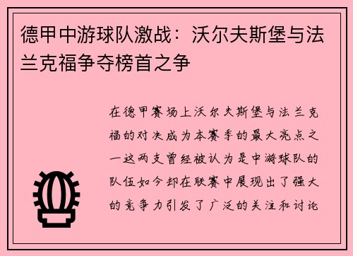 德甲中游球队激战：沃尔夫斯堡与法兰克福争夺榜首之争