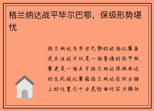 格兰纳达战平毕尔巴鄂，保级形势堪忧