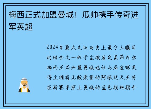 梅西正式加盟曼城！瓜帅携手传奇进军英超